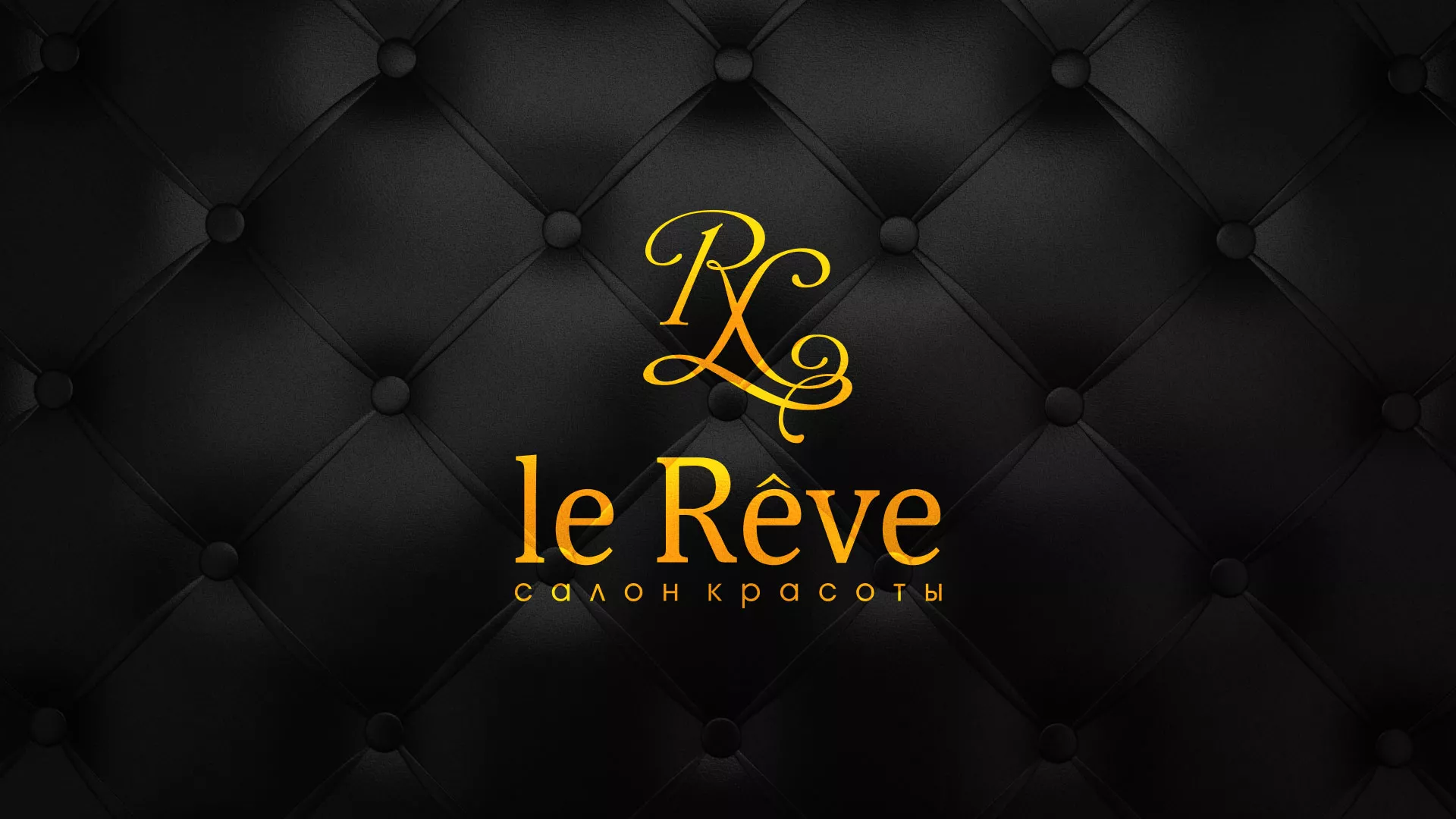 Разработка листовок для салона красоты «Le Reve» в Таштаголе